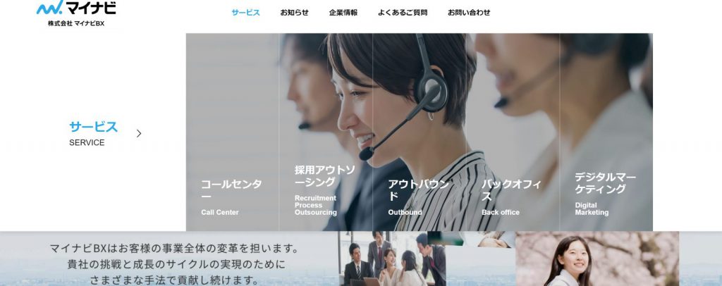 コールセンター外注企業、株式会社マイナビBX（旧株式会社アタックス）