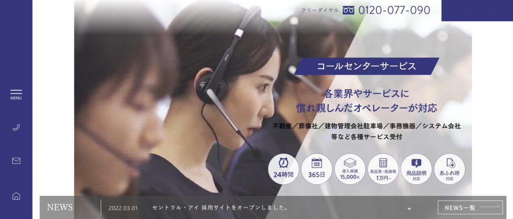 コールセンター外注企業、セントラル・アイ株式会社