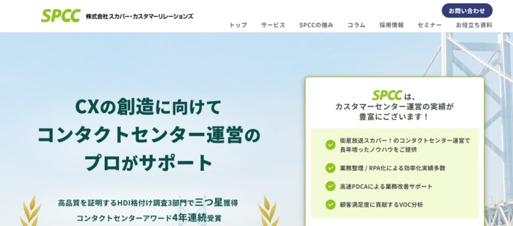 コールセンター外注企業、株式会社スカパー・カスタマーリレーションズ
